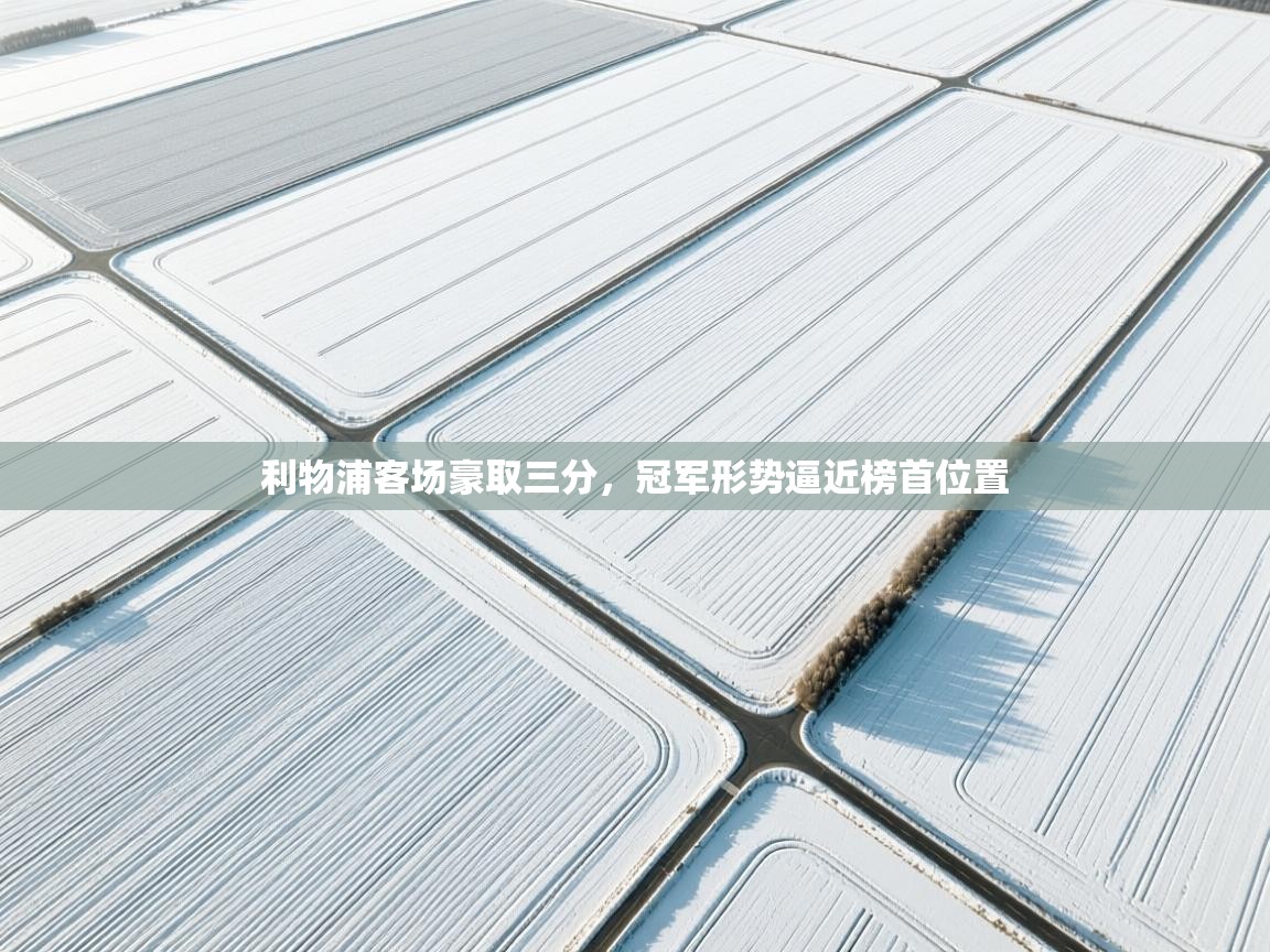 利物浦客场豪取三分,冠军形势逼近榜首位置 第1张