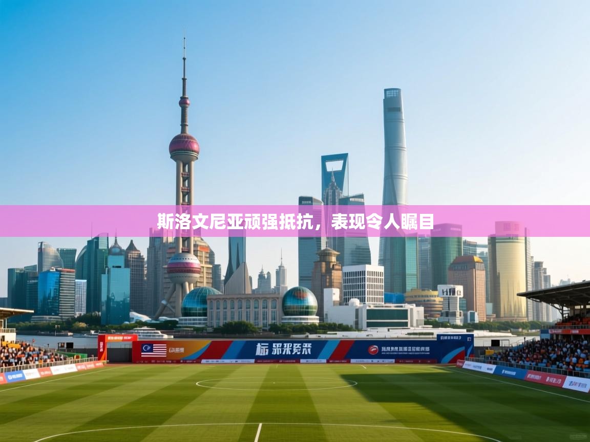 斯洛文尼亚顽强抵抗，表现令人瞩目