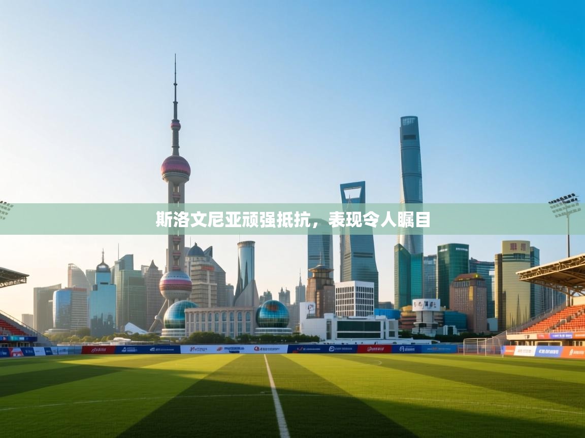 斯洛文尼亚顽强抵抗，表现令人瞩目  第2张