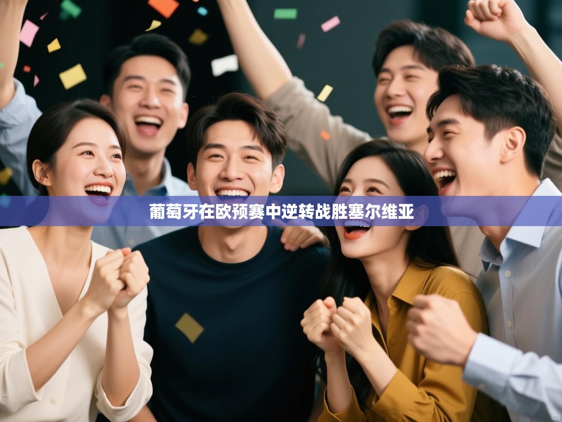 葡萄牙在欧预赛中逆转战胜塞尔维亚