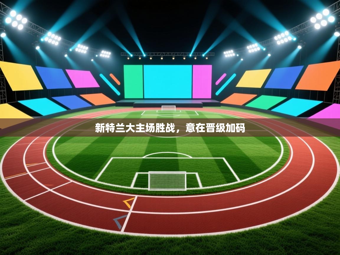 新特兰大主场胜战，意在晋级加码  第2张