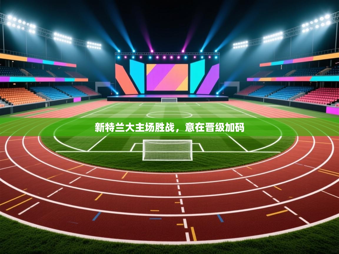 新特兰大主场胜战，意在晋级加码