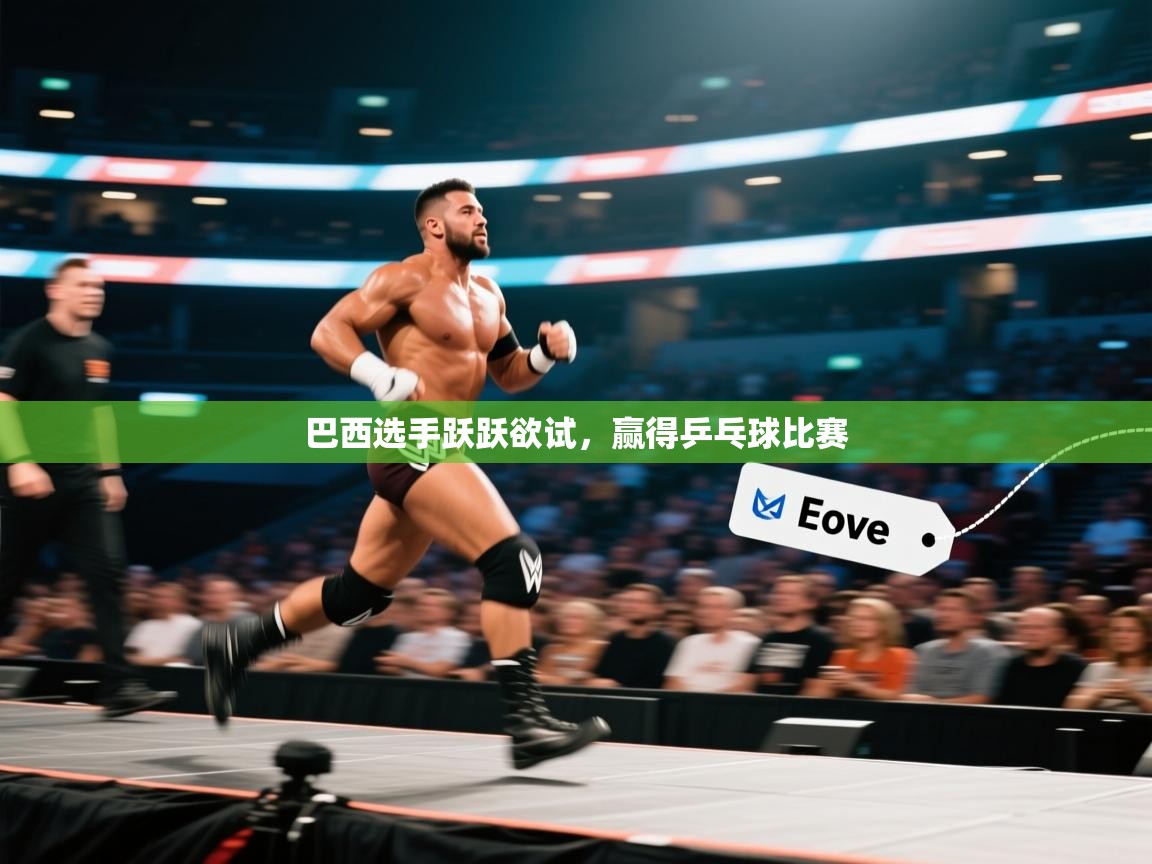 巴西选手跃跃欲试，赢得乒乓球比赛