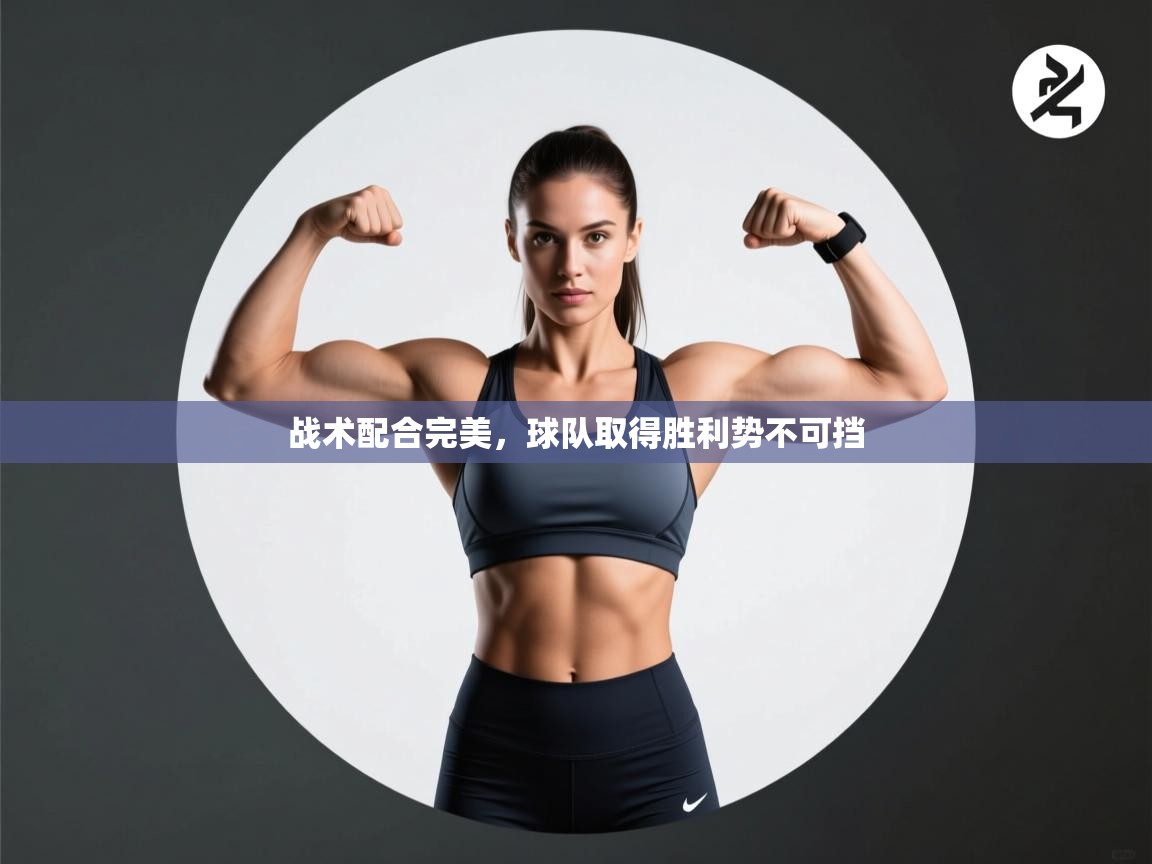 战术配合完美，球队取得胜利势不可挡  第2张