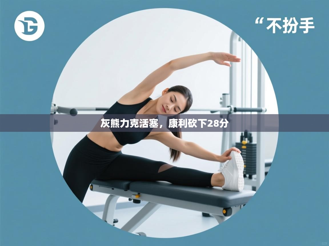 灰熊力克活塞，康利砍下28分