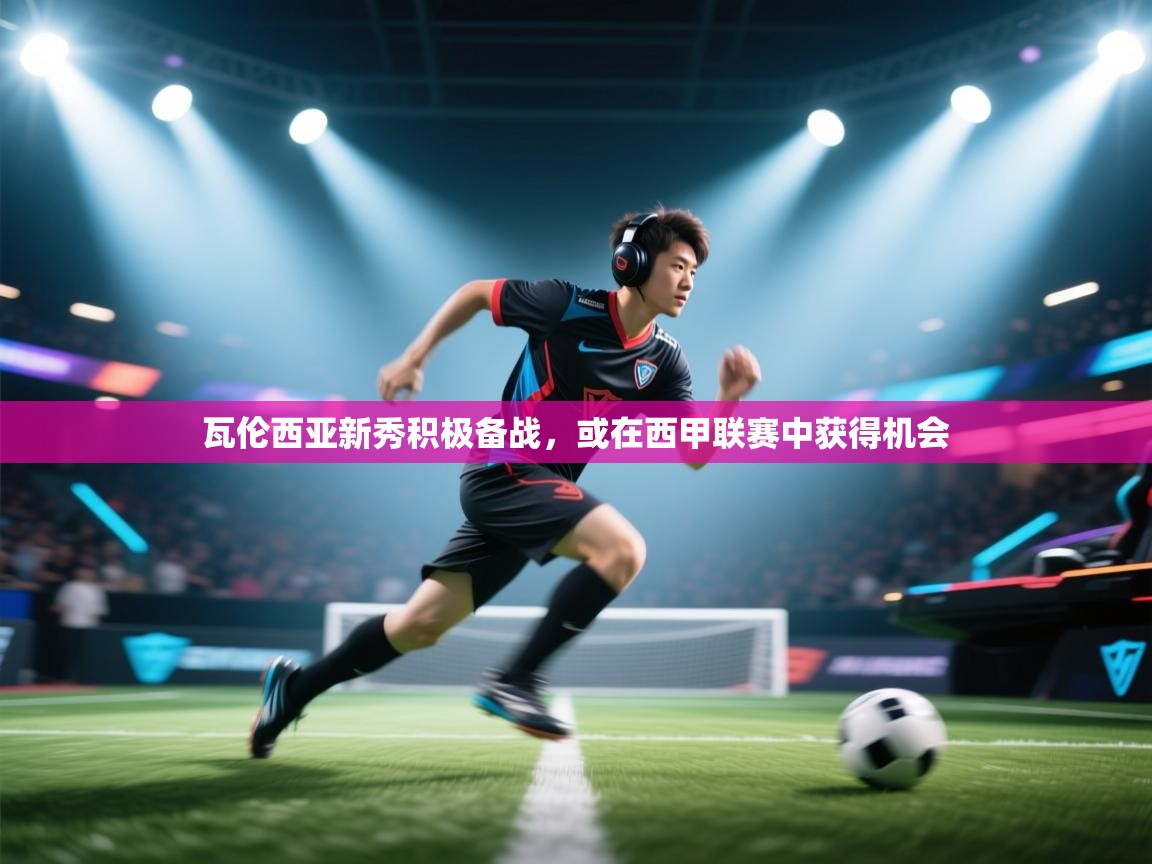 瓦伦西亚新秀积极备战，或在西甲联赛中获得机会  第2张