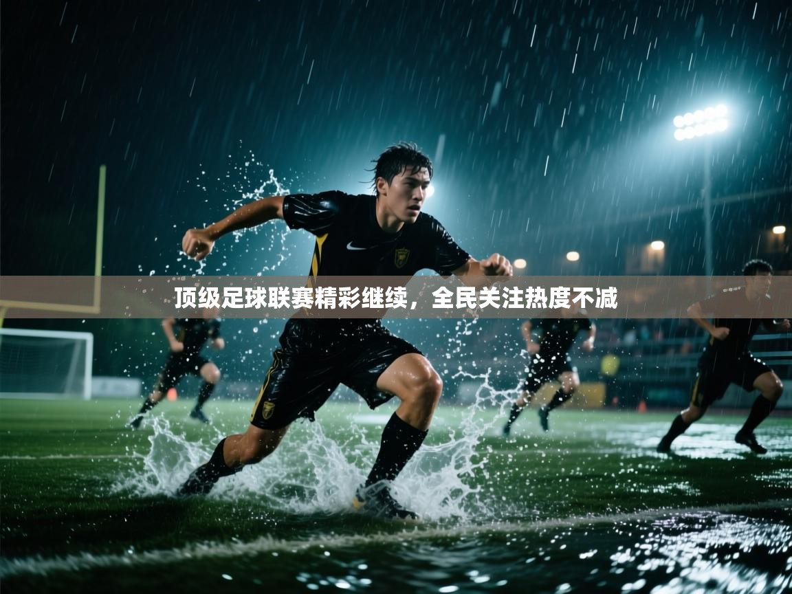 顶级足球联赛精彩继续,全民关注热度不减 第2张