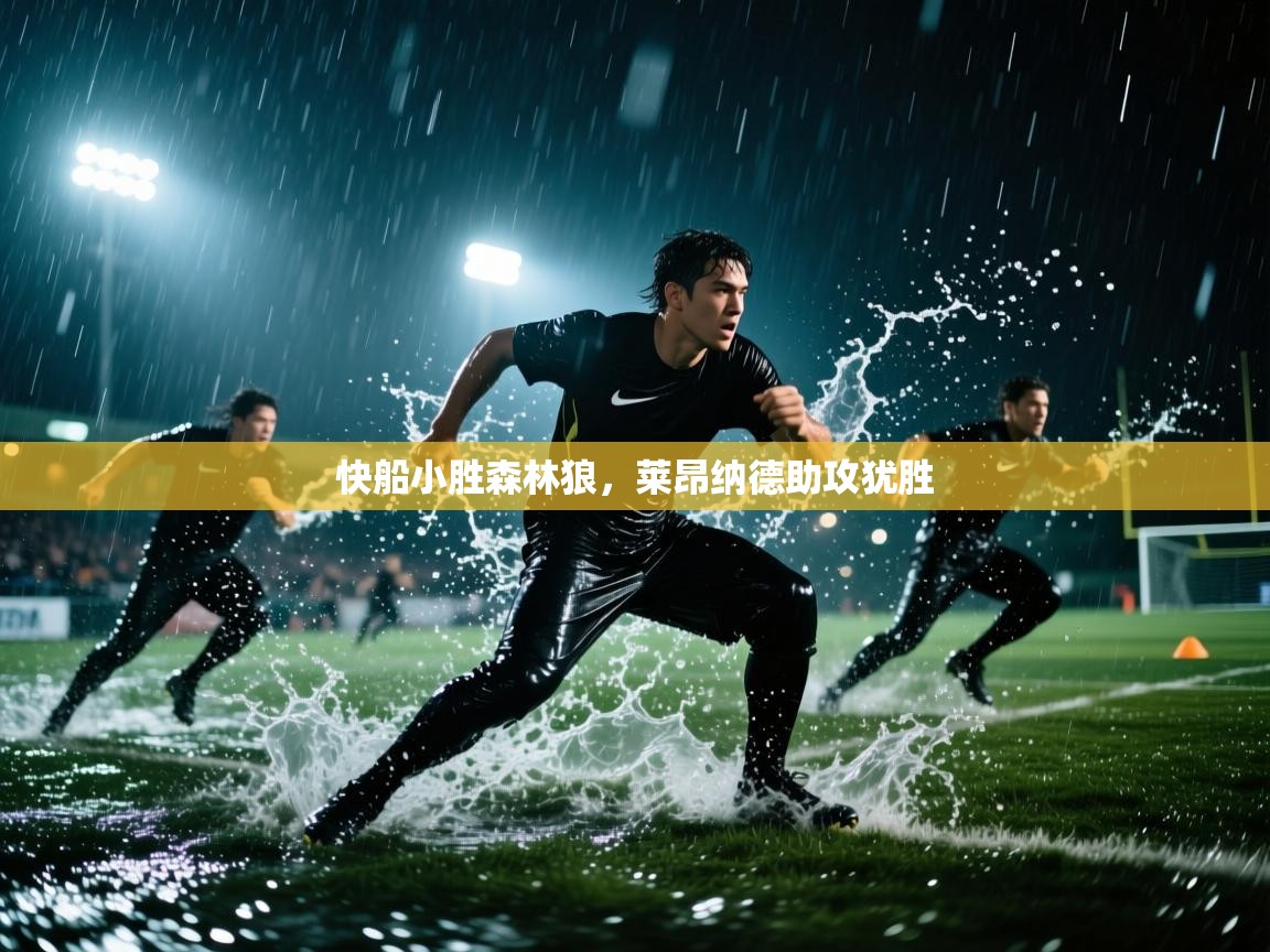 快船小胜森林狼，莱昂纳德助攻犹胜