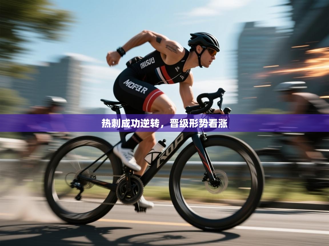 热刺成功逆转，晋级形势看涨