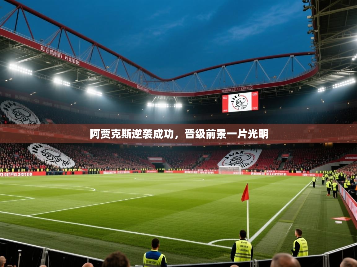阿贾克斯逆袭成功，晋级前景一片光明  第1张