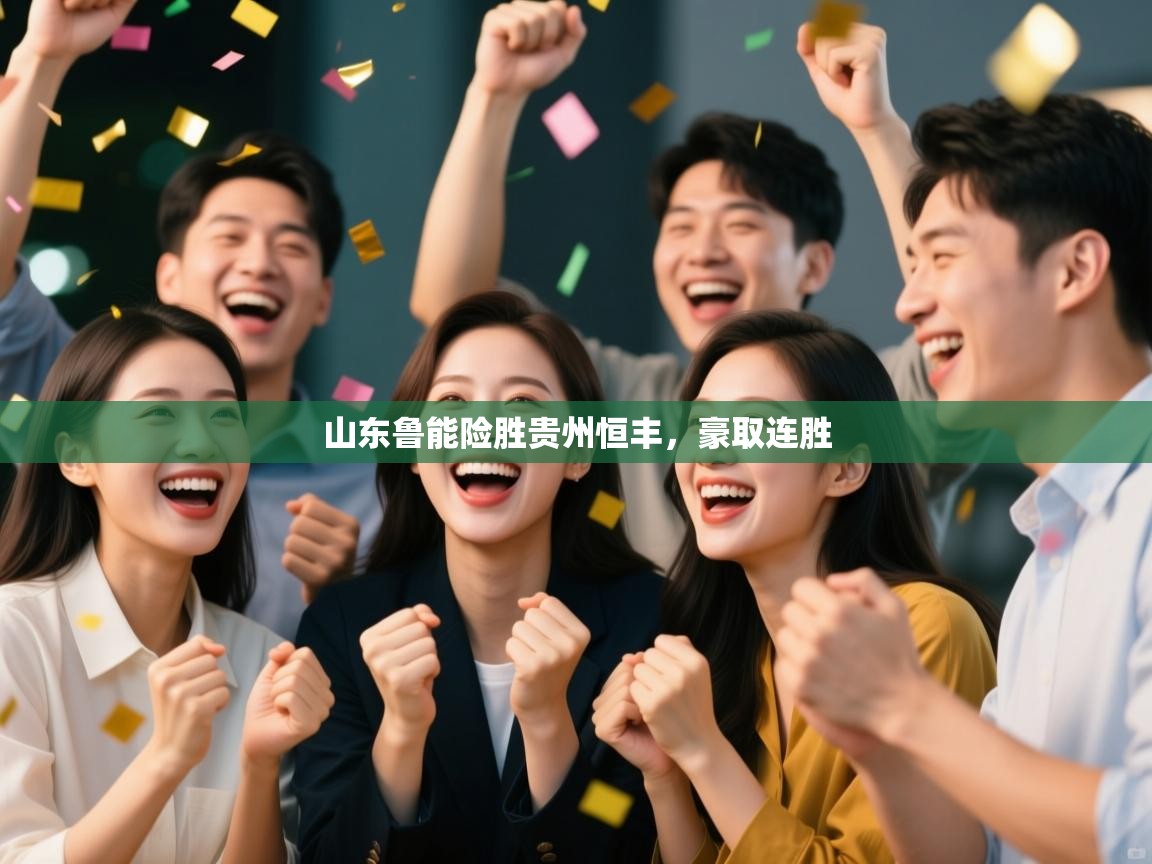 山东鲁能险胜贵州恒丰，豪取连胜  第1张