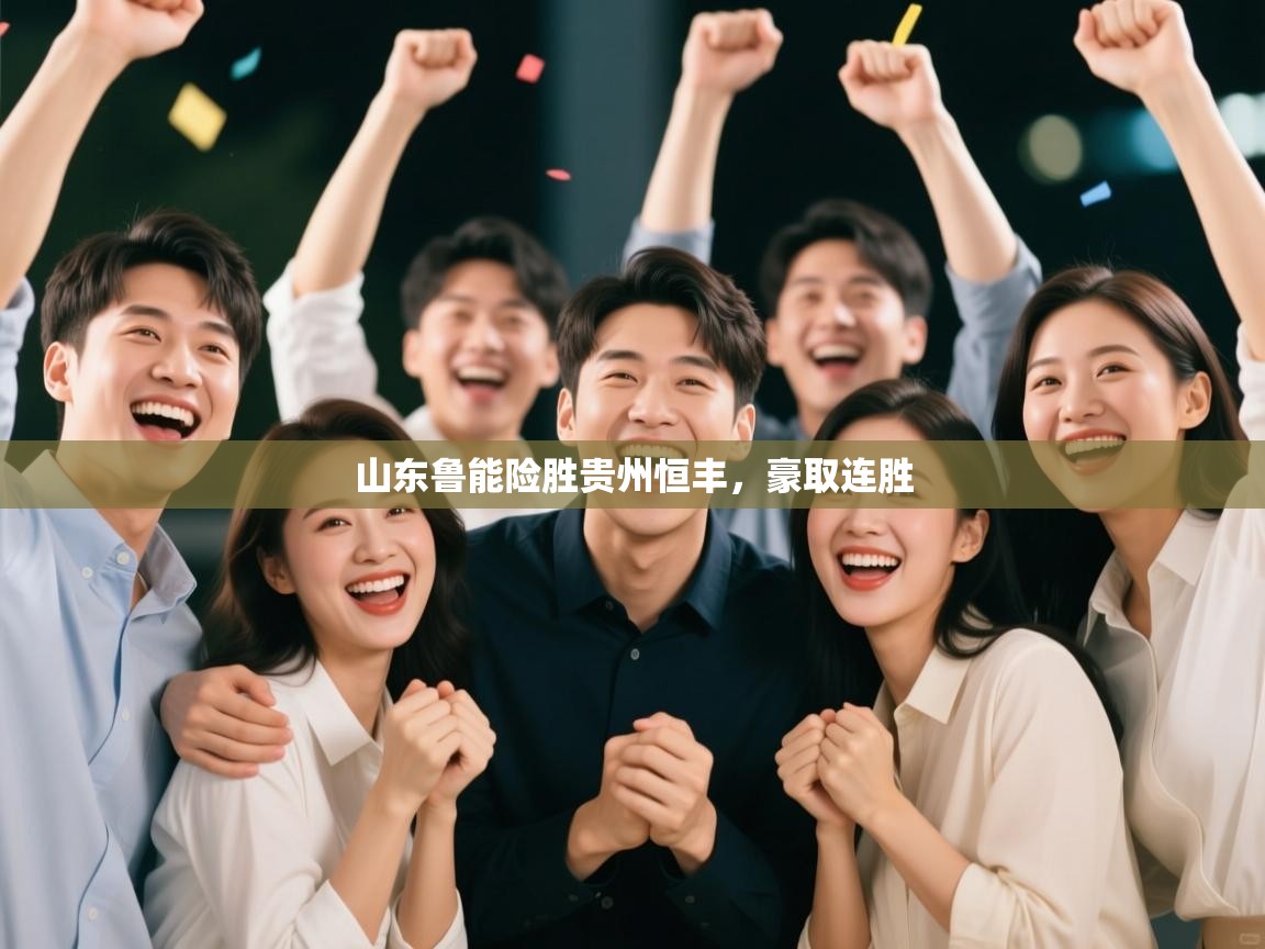 山东鲁能险胜贵州恒丰，豪取连胜  第2张