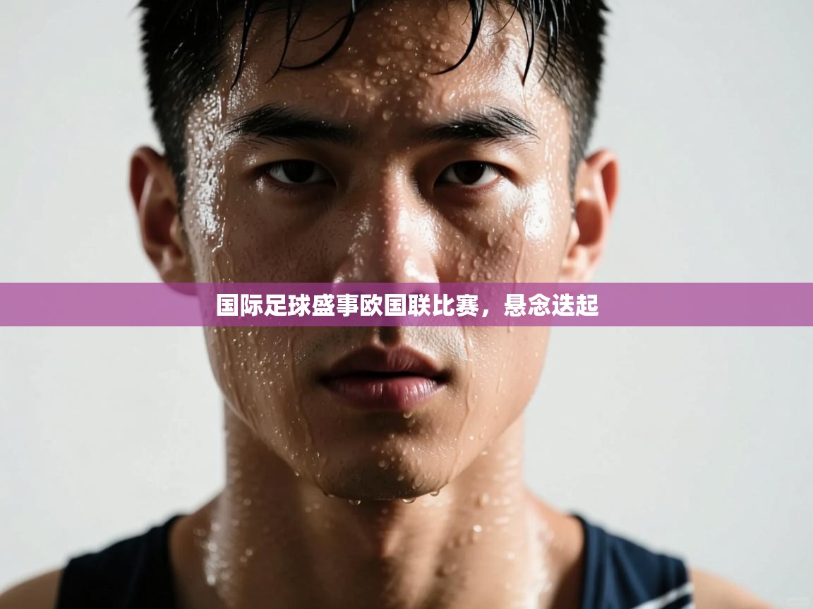 国际足球盛事欧国联比赛，悬念迭起