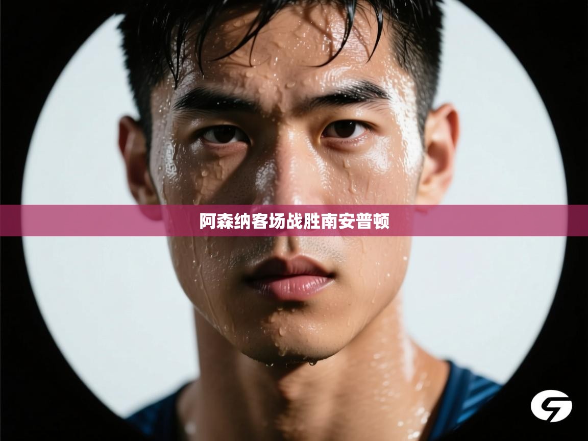 阿森纳客场战胜南安普顿  第2张