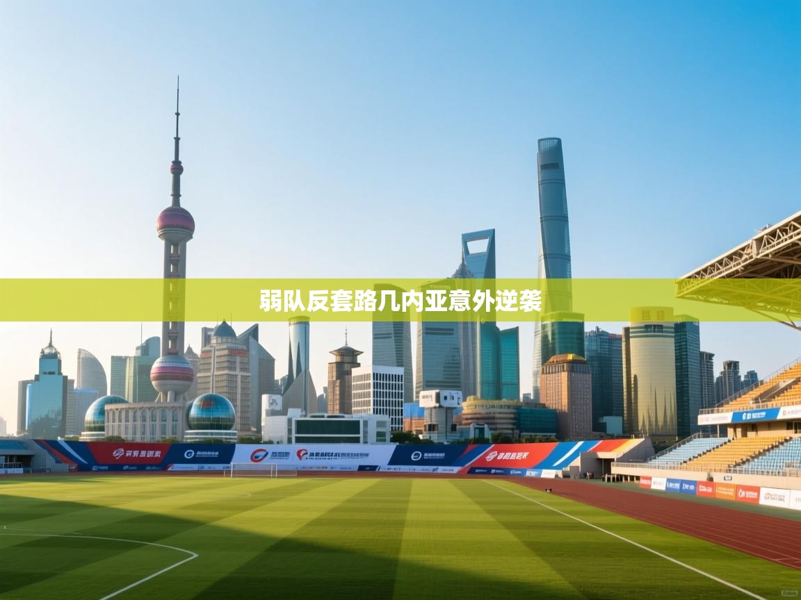 弱队反套路几内亚意外逆袭