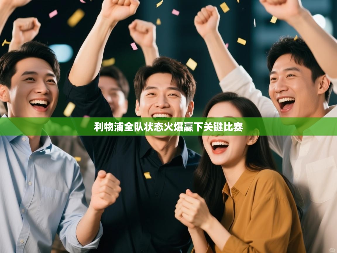 利物浦全队状态火爆赢下关键比赛