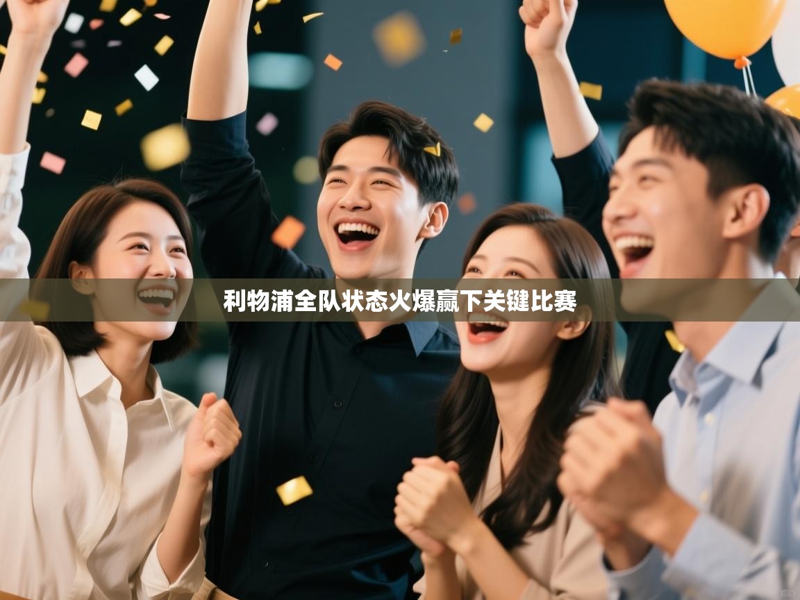 利物浦全队状态火爆赢下关键比赛  第2张