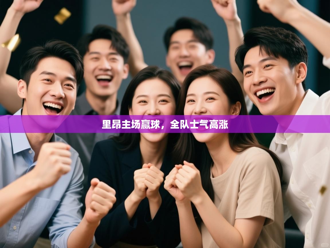 里昂主场赢球，全队士气高涨