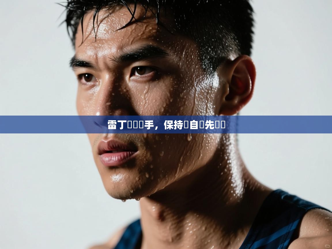 雷丁擊敗對手，保持獨自領先優勢