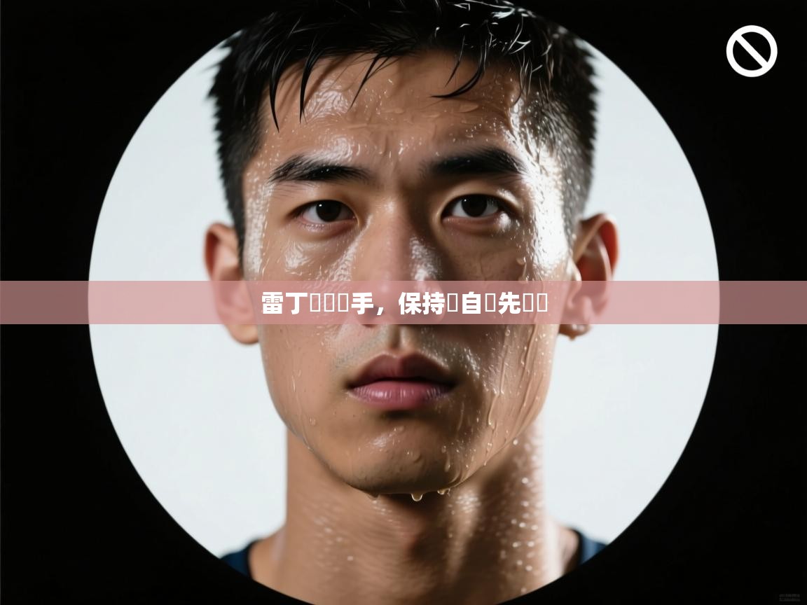 雷丁擊敗對手，保持獨自領先優勢  第2张