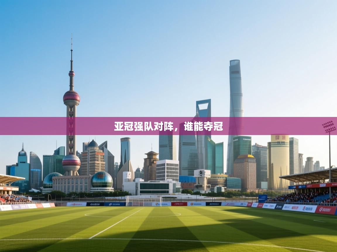 亚冠强队对阵，谁能夺冠