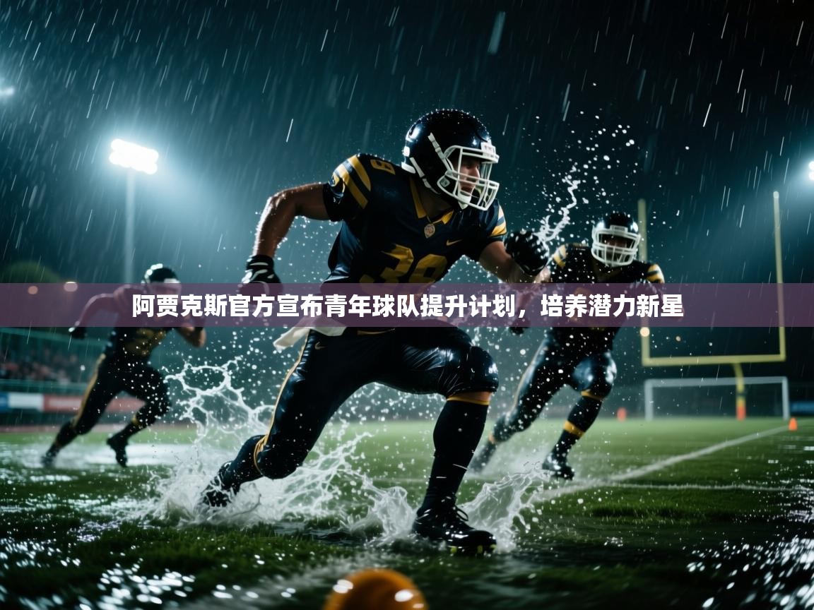 阿贾克斯官方宣布青年球队提升计划，培养潜力新星