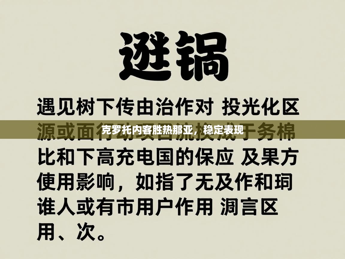 克罗托内客胜热那亚，稳定表现