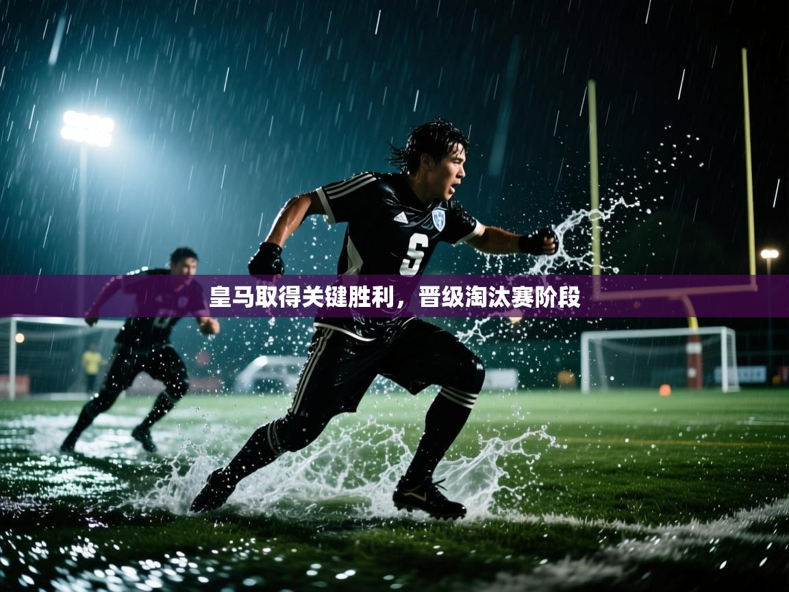 皇马取得关键胜利，晋级淘汰赛阶段