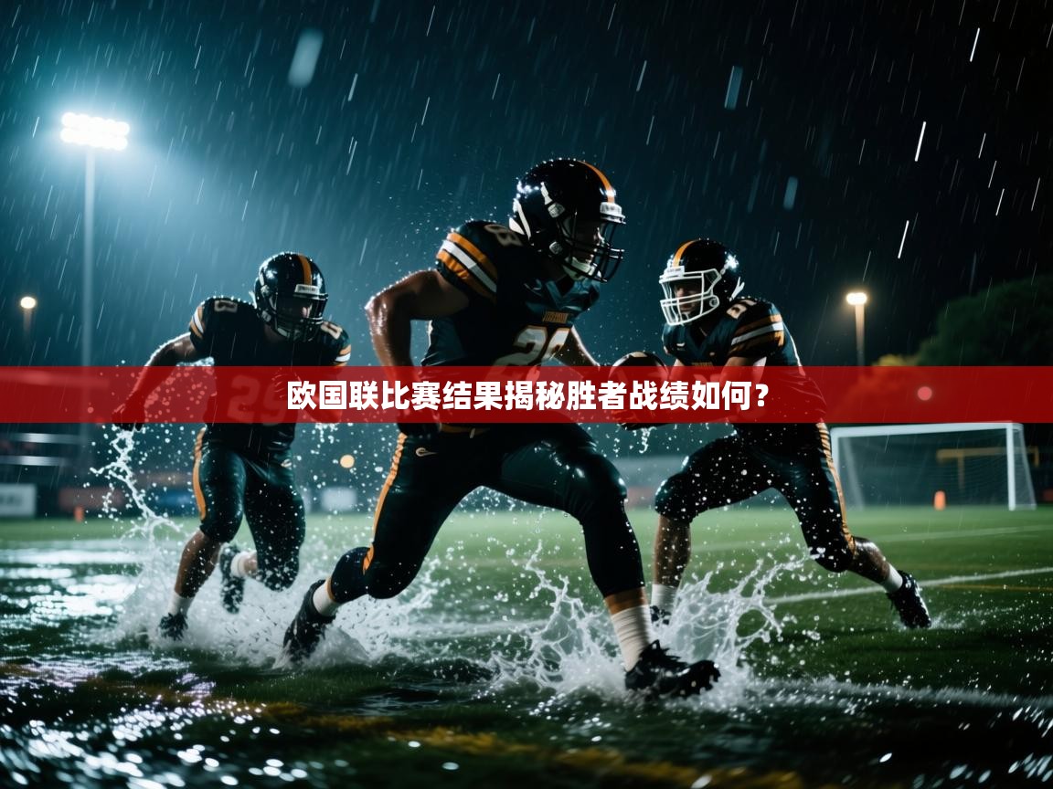 欧国联比赛结果揭秘胜者战绩如何？