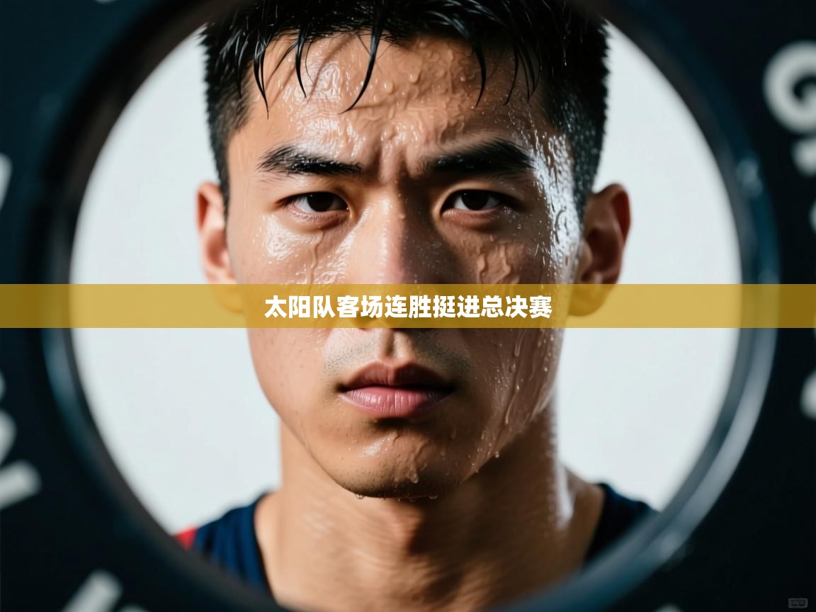 太阳队客场连胜挺进总决赛