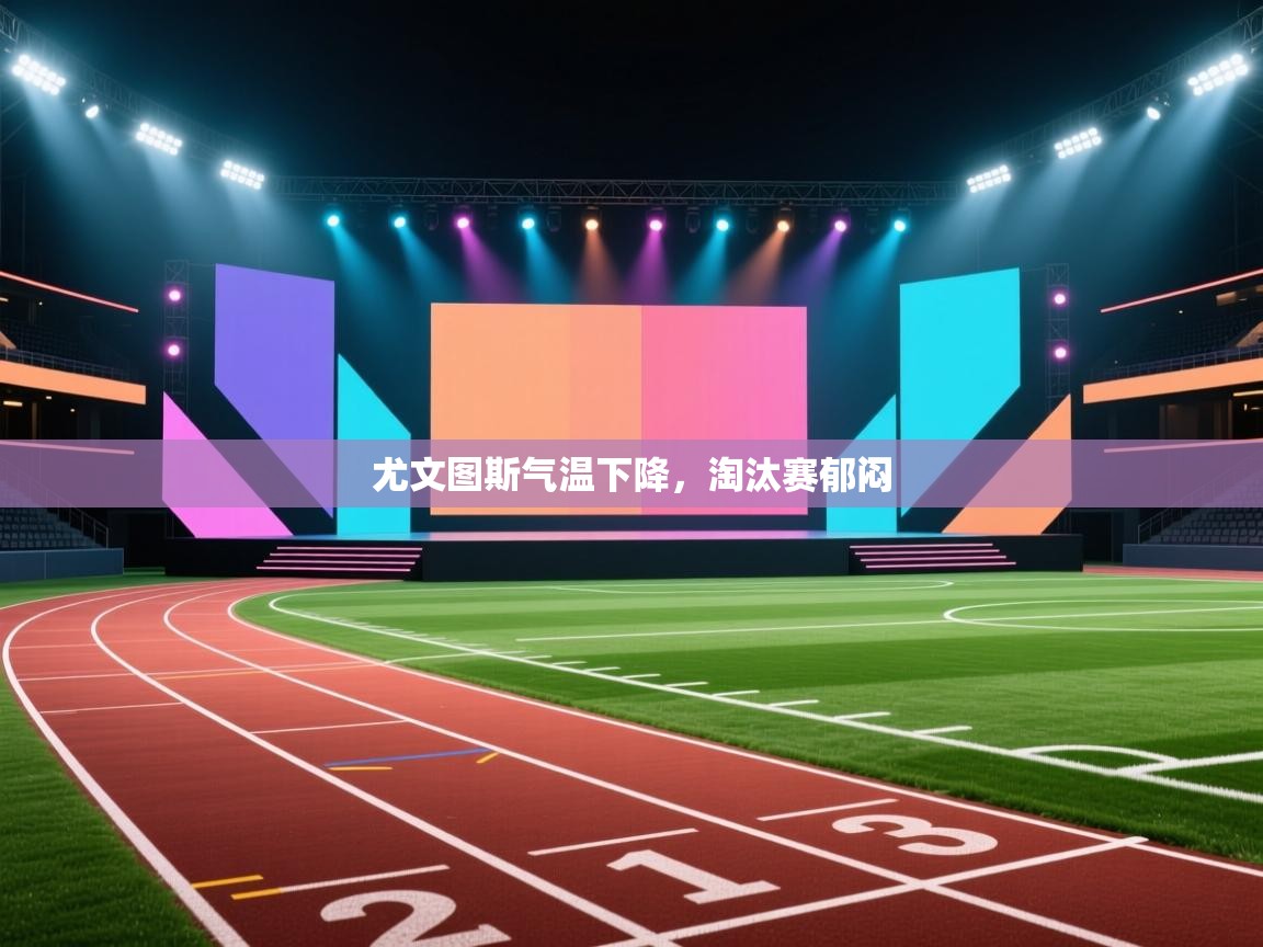 尤文图斯气温下降，淘汰赛郁闷