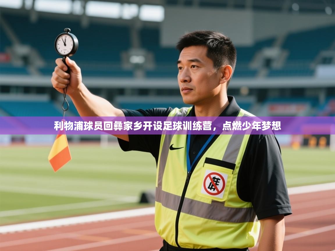 利物浦球员回彝家乡开设足球训练营，点燃少年梦想