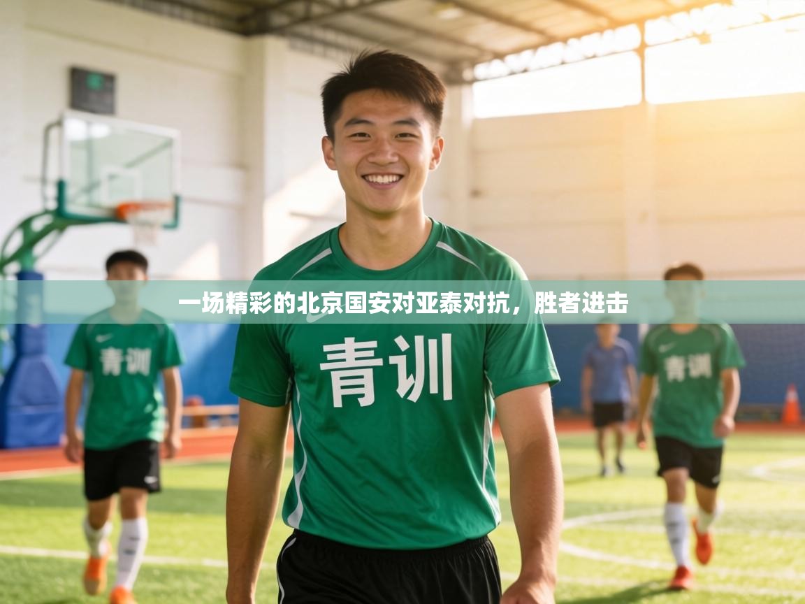 一场精彩的北京国安对亚泰对抗，胜者进击